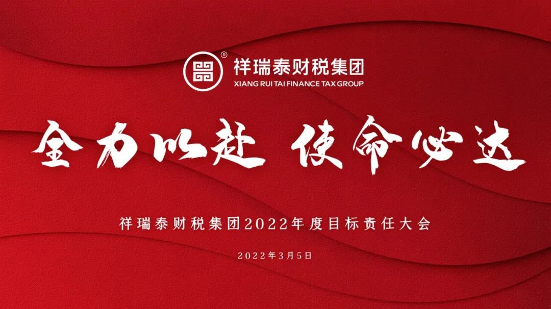 全力以赴 使命必達｜祥瑞泰财稅集團2022年度目标責任大(dà)會圓滿舉行