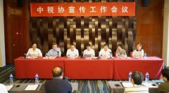 關注！中稅協召開宣傳工作會議(yì)(圖文)