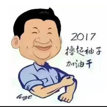 2017 Are you ready?撸起袖子加油幹！