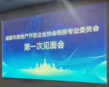 祥瑞泰稅務師事務所發起成立成都市房(fáng)地産開發企業協會稅務專委會