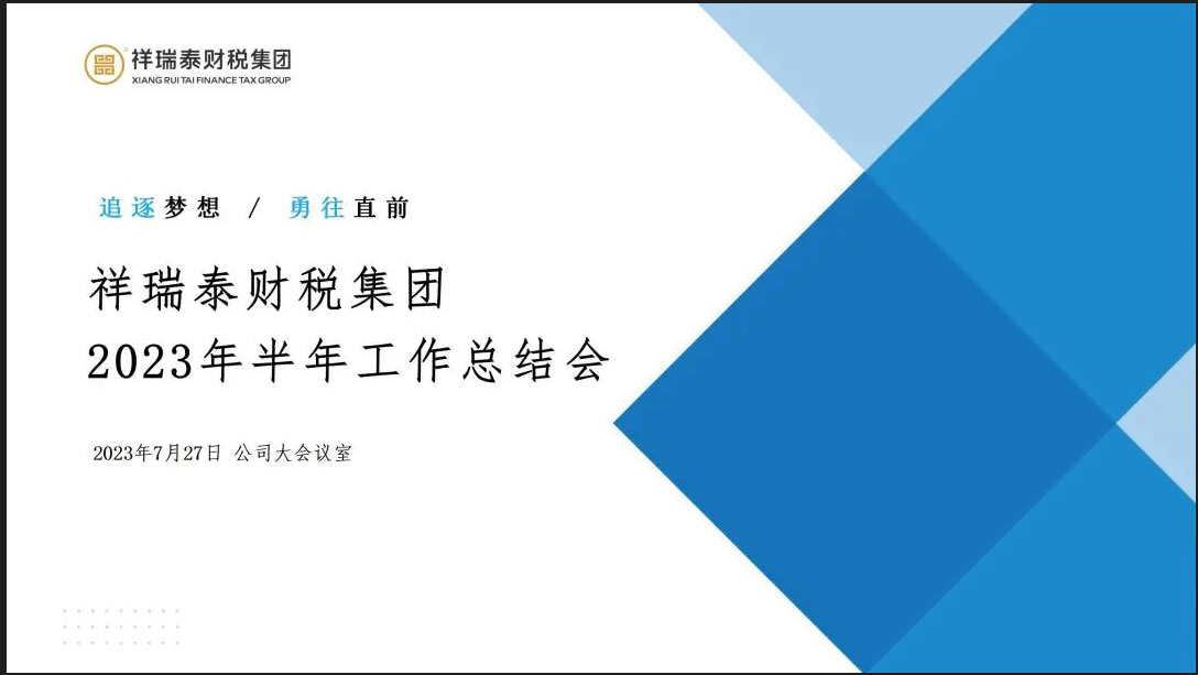 追逐夢想 勇往直前｜祥瑞泰财稅集團2023半年工作總結會圓滿召開