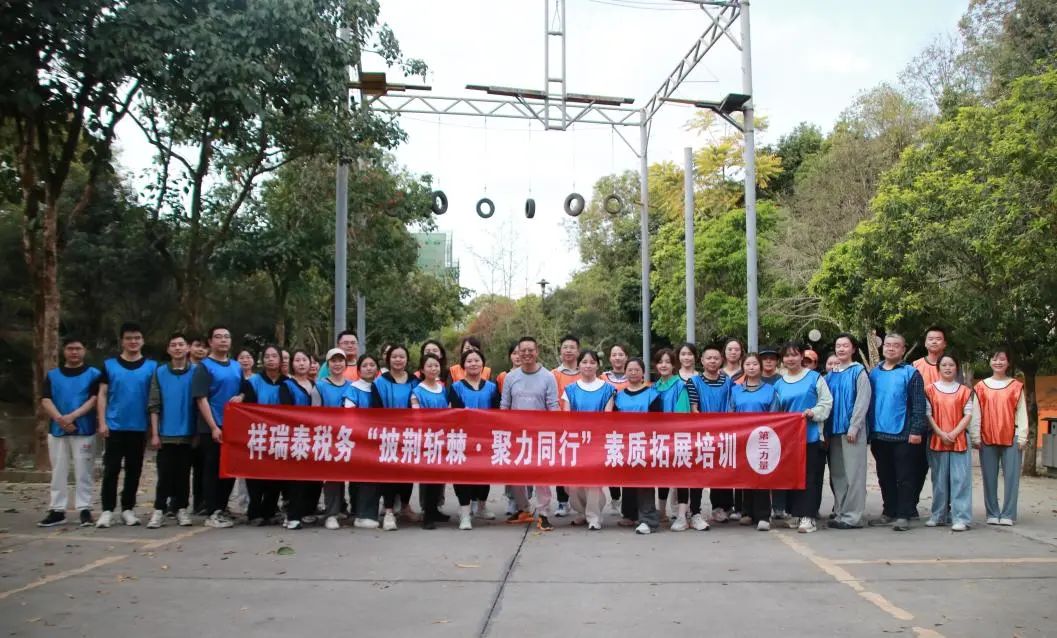 新聞動态丨祥瑞泰稅務“披荊斬棘·聚力同行”素質拓展培訓圓滿成功