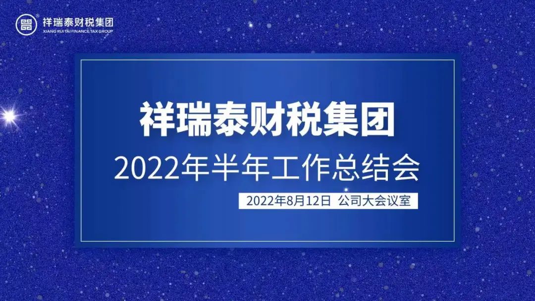 夢想起航 聚愛(ài)同行｜祥瑞泰财稅集團2022半年總結會暨濃情訪鄉遊活動圓滿結束