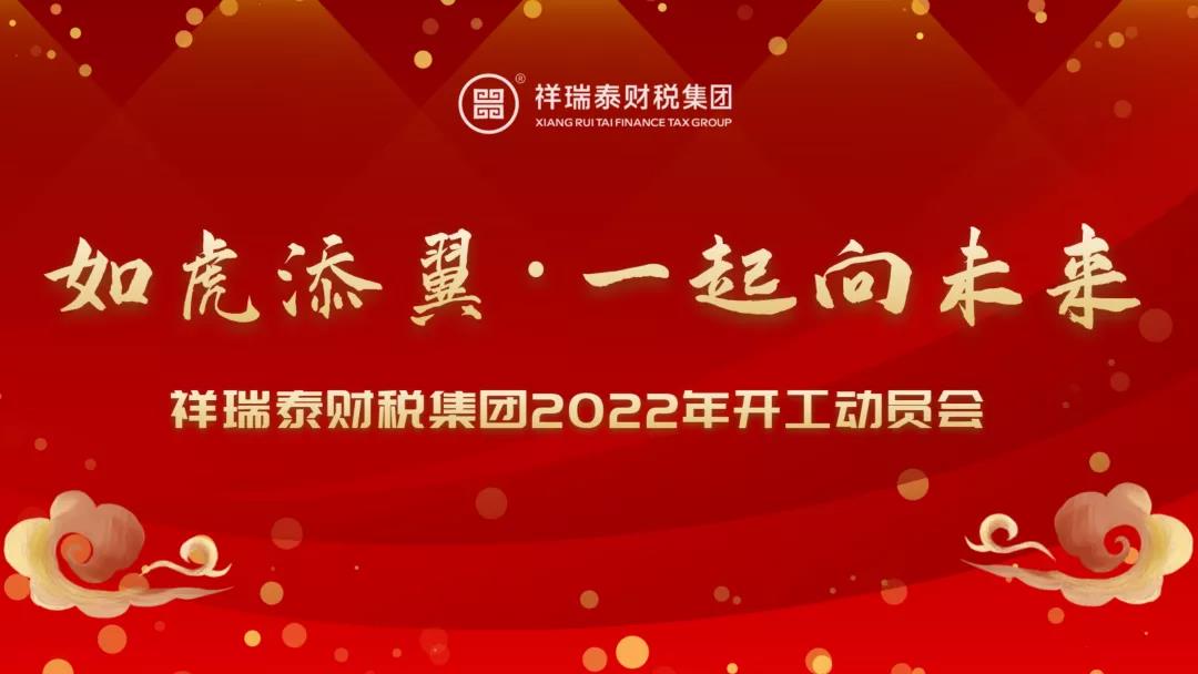 開工大(dà)吉｜2022“如虎添翼，一起向未來(lái)”開工動員(yuán)大(dà)會